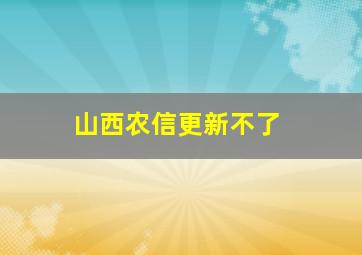 山西农信更新不了