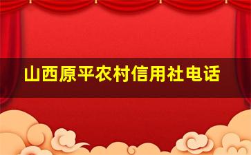 山西原平农村信用社电话