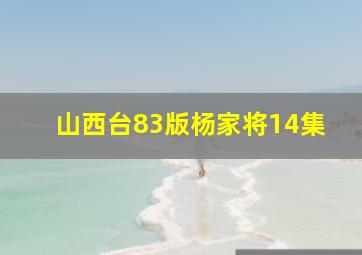 山西台83版杨家将14集