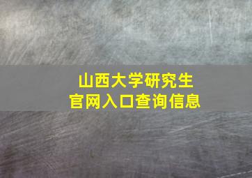 山西大学研究生官网入口查询信息