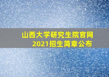 山西大学研究生院官网2021招生简章公布