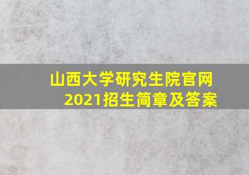 山西大学研究生院官网2021招生简章及答案