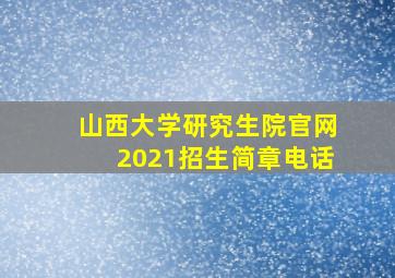 山西大学研究生院官网2021招生简章电话