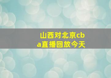 山西对北京cba直播回放今天