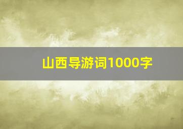 山西导游词1000字