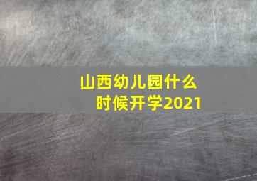 山西幼儿园什么时候开学2021