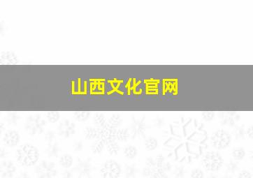 山西文化官网