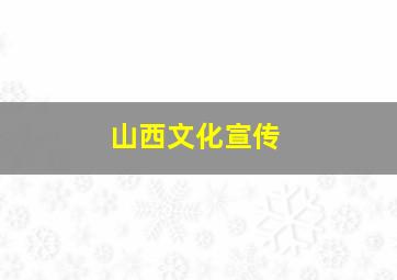 山西文化宣传