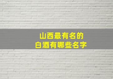 山西最有名的白酒有哪些名字