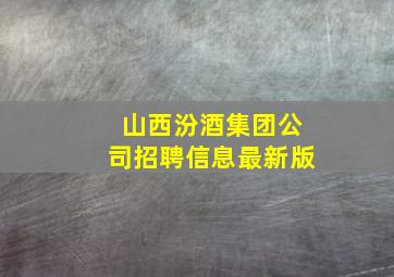 山西汾酒集团公司招聘信息最新版