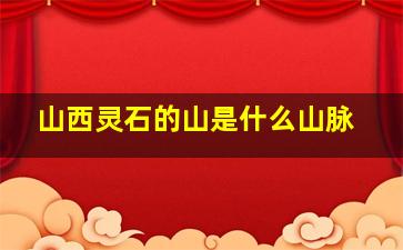 山西灵石的山是什么山脉