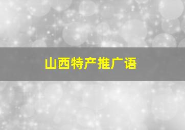 山西特产推广语