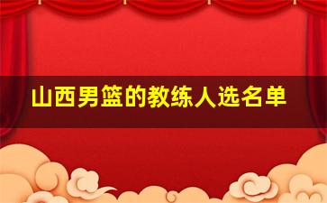 山西男篮的教练人选名单