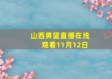 山西男篮直播在线观看11月12日