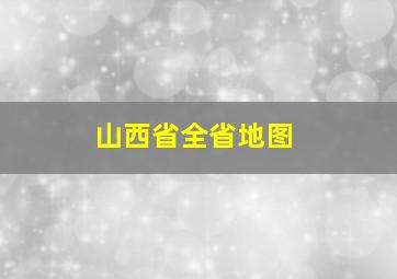 山西省全省地图