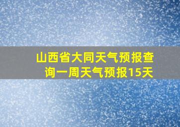 山西省大同天气预报查询一周天气预报15天