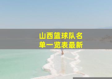 山西篮球队名单一览表最新