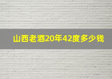 山西老酒20年42度多少钱