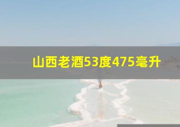 山西老酒53度475毫升