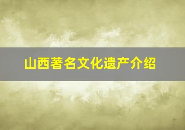 山西著名文化遗产介绍