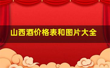 山西酒价格表和图片大全