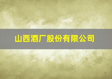 山西酒厂股份有限公司