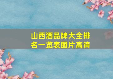 山西酒品牌大全排名一览表图片高清