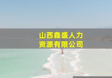 山西鑫盛人力资源有限公司