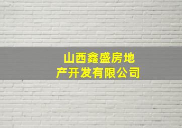 山西鑫盛房地产开发有限公司