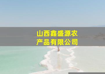 山西鑫盛源农产品有限公司