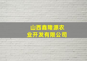 山西鑫隆源农业开发有限公司