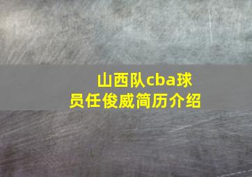 山西队cba球员任俊威简历介绍