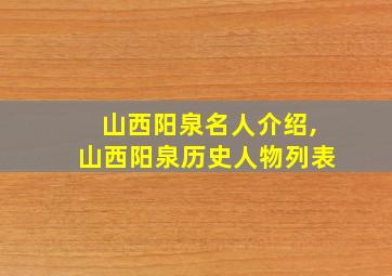 山西阳泉名人介绍,山西阳泉历史人物列表