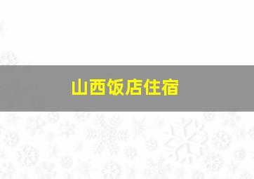 山西饭店住宿