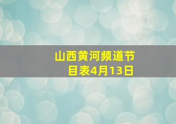 山西黄河频道节目表4月13日