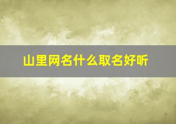 山里网名什么取名好听