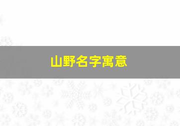 山野名字寓意