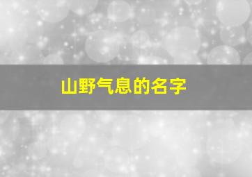 山野气息的名字