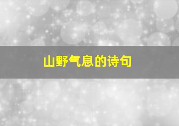 山野气息的诗句