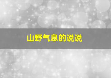 山野气息的说说