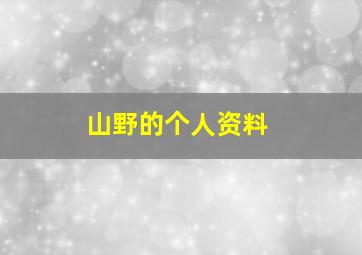 山野的个人资料