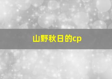 山野秋日的cp