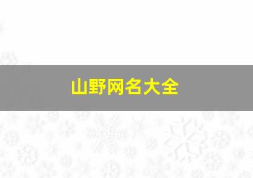 山野网名大全