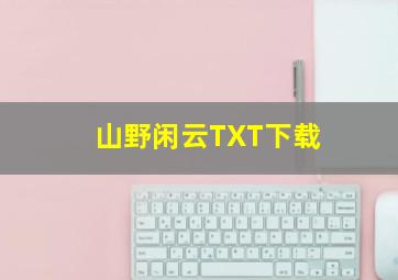 山野闲云TXT下载