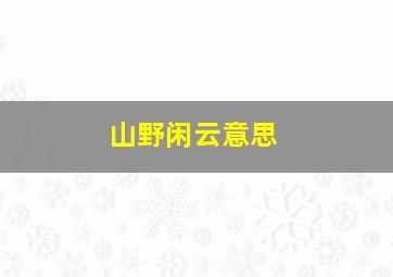 山野闲云意思