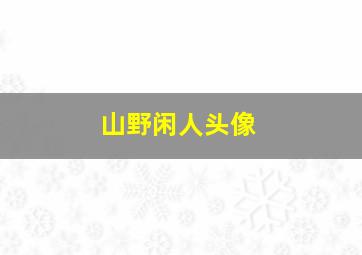 山野闲人头像