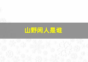 山野闲人是谁