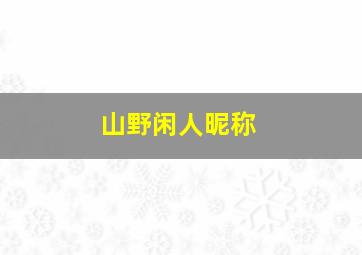 山野闲人昵称