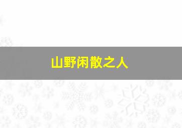 山野闲散之人