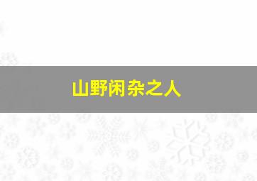 山野闲杂之人